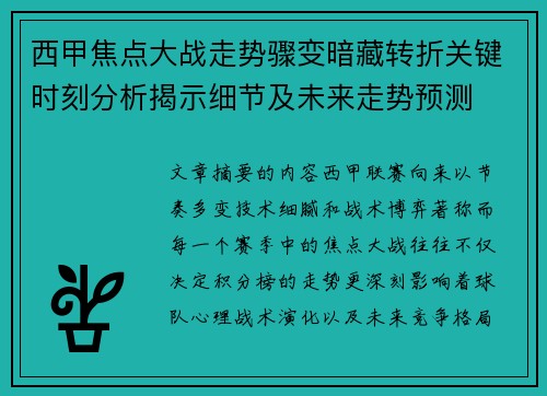 西甲焦点大战走势骤变暗藏转折关键时刻分析揭示细节及未来走势预测 西甲焦点大战走势骤变暗藏转折关键时刻分析揭示细节及未来走势预测
