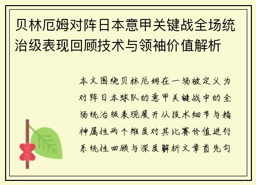 贝林厄姆对阵日本意甲关键战全场统治级表现回顾技术与领袖价值解析 贝林厄姆对阵日本意甲关键战全场统治级表现回顾技术与领袖价值解析