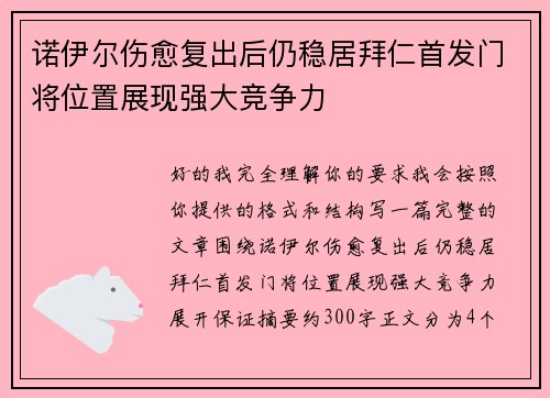 诺伊尔伤愈复出后仍稳居拜仁首发门将位置展现强大竞争力 诺伊尔伤愈复出后仍稳居拜仁首发门将位置展现强大竞争力