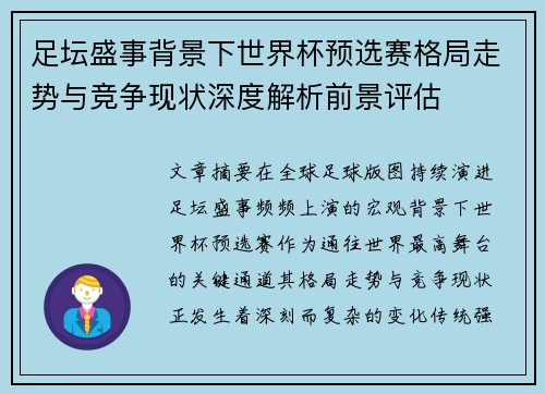 足坛盛事背景下世界杯预选赛格局走势与竞争现状深度解析前景评估 足坛盛事背景下世界杯预选赛格局走势与竞争现状深度解析前景评估