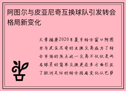 阿图尔与皮亚尼奇互换球队引发转会格局新变化 阿图尔与皮亚尼奇互换球队引发转会格局新变化