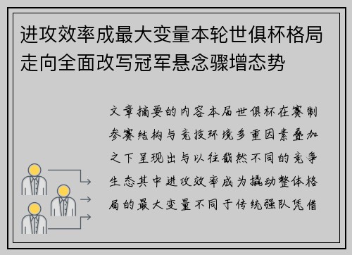 进攻效率成最大变量本轮世俱杯格局走向全面改写冠军悬念骤增态势 进攻效率成最大变量本轮世俱杯格局走向全面改写冠军悬念骤增态势
