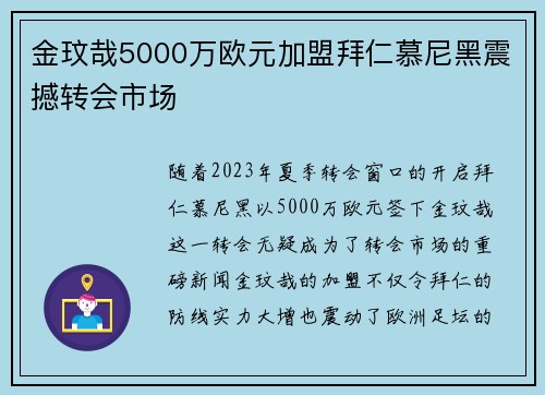 金玟哉5000万欧元加盟拜仁慕尼黑震撼转会市场 金玟哉5000万欧元加盟拜仁慕尼黑震撼转会市场