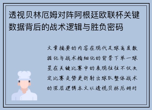 透视贝林厄姆对阵阿根廷欧联杯关键数据背后的战术逻辑与胜负密码 透视贝林厄姆对阵阿根廷欧联杯关键数据背后的战术逻辑与胜负密码