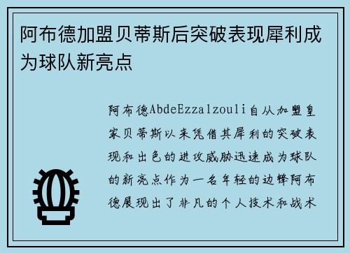 阿布德加盟贝蒂斯后突破表现犀利成为球队新亮点 阿布德加盟贝蒂斯后突破表现犀利成为球队新亮点