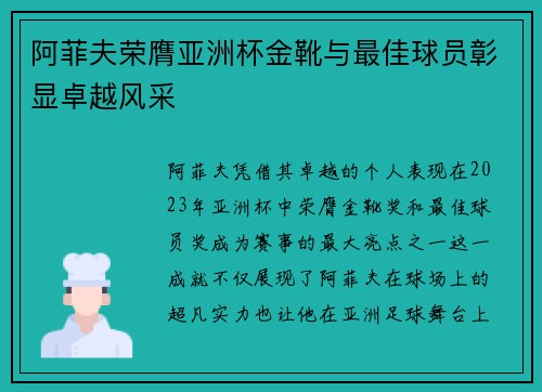 阿菲夫荣膺亚洲杯金靴与最佳球员彰显卓越风采 阿菲夫荣膺亚洲杯金靴与最佳球员彰显卓越风采