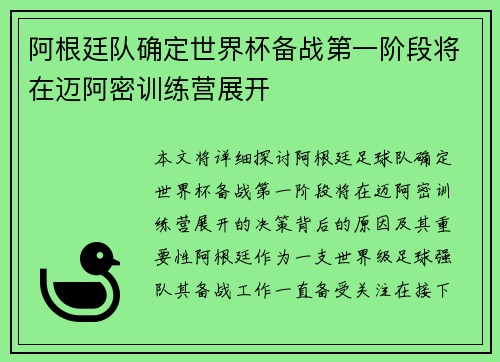 阿根廷队确定世界杯备战第一阶段将在迈阿密训练营展开