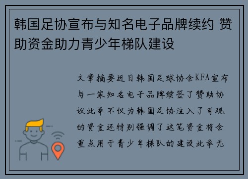 韩国足协宣布与知名电子品牌续约 赞助资金助力青少年梯队建设 韩国足协宣布与知名电子品牌续约 赞助资金助力青少年梯队建设