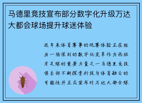 马德里竞技宣布部分数字化升级万达大都会球场提升球迷体验