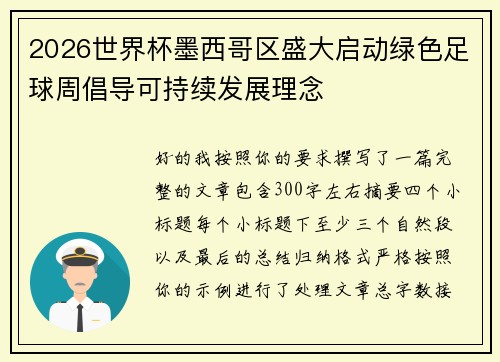 2026世界杯墨西哥区盛大启动绿色足球周倡导可持续发展理念