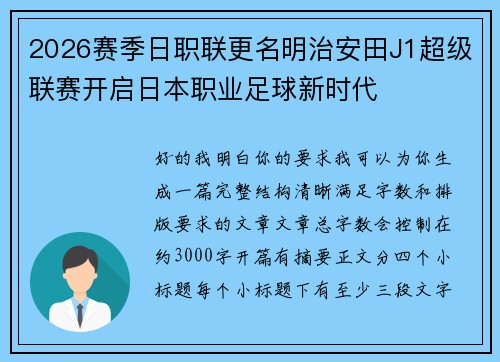 2026赛季日职联更名明治安田J1超级联赛开启日本职业足球新时代