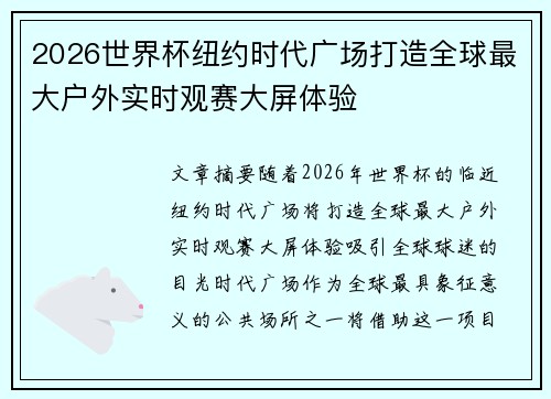 2026世界杯纽约时代广场打造全球最大户外实时观赛大屏体验