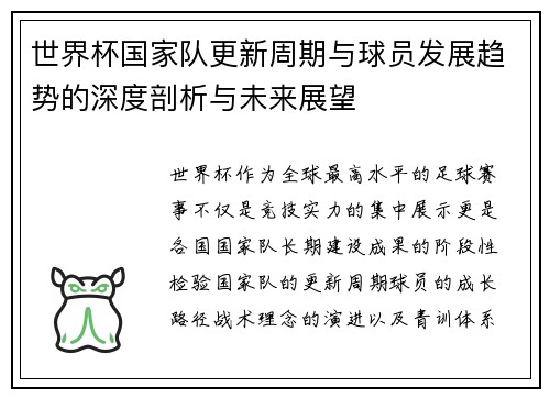 世界杯国家队更新周期与球员发展趋势的深度剖析与未来展望