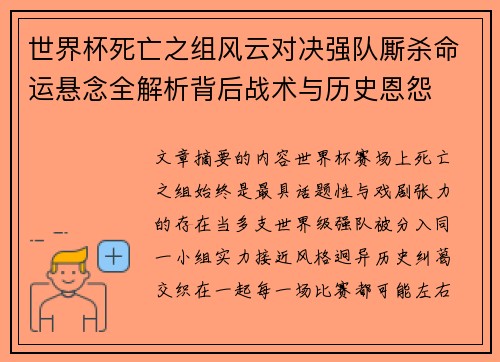 世界杯死亡之组风云对决强队厮杀命运悬念全解析背后战术与历史恩怨