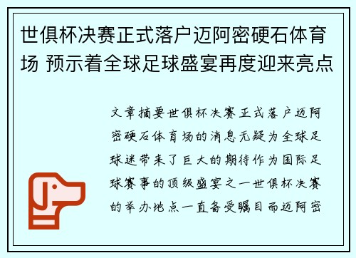 世俱杯决赛正式落户迈阿密硬石体育场 预示着全球足球盛宴再度迎来亮点